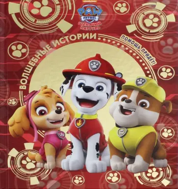 Щенячий патруль. Помощь придет! Viacom обложка книги