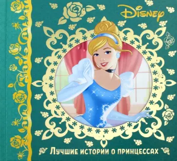 Лучшие истории о принцессах. Disney Лучшие истории о принцессах. Disney обложка книги