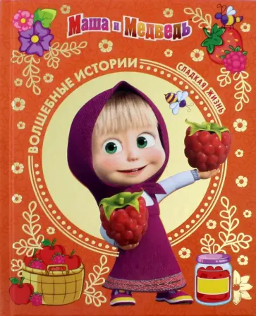 Сладкая жизнь. Маша и Медведь обложка книги