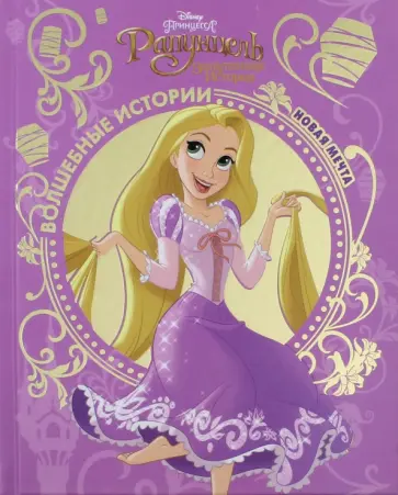 Рапунцель. Новая мечта Рапунцель. Новая мечта обложка книги