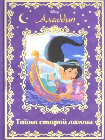 Аладдин. Тайна старой лампы Аладдин. Тайна старой лампы обложка книги