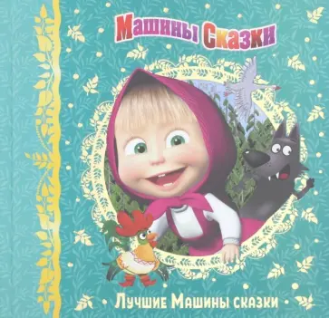 Денис Червяцов - Машины сказки. Лучшие Машины сказки Денис Червяцов - Машины сказки. Лучшие Машины сказки обложка книги
