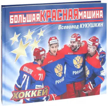 Всеволод Кукушкин - Большая Красная Машина Всеволод Кукушкин - Большая Красная Машина обложка книги