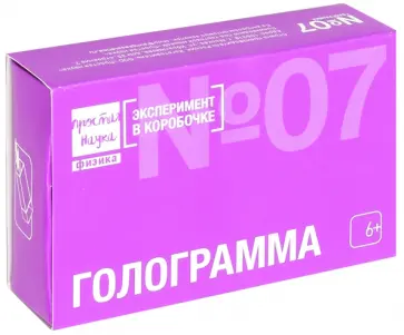 Эксперимент в коробочке "ГОЛОГРАММА"  (0-307) Эксперимент в коробочке "ГОЛОГРАММА"  (0-307) обложка книги