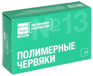 Эксперимент в коробочке "ПОЛИМЕРНЫЕ ЧЕРВЯКИ"  (0-313) Эксперимент в коробочке "ПОЛИМЕРНЫЕ ЧЕРВЯКИ"  (0-313) обложка книги