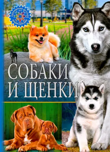 Собаки и щенки Собаки и щенки обложка книги
