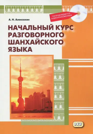 Алексей Алексахин - Начальный курс разговорного шанхайского языка (+CDmp3) Алексей Алексахин - Начальный курс разговорного шанхайского языка (+CDmp3) обложка книги