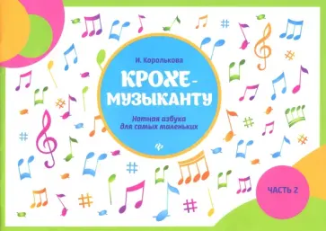Ирина Королькова - Крохе-музыканту. Нотная азбука для самых маленьких. Часть II Ирина Королькова - Крохе-музыканту. Нотная азбука для самых маленьких. Часть II обложка книги