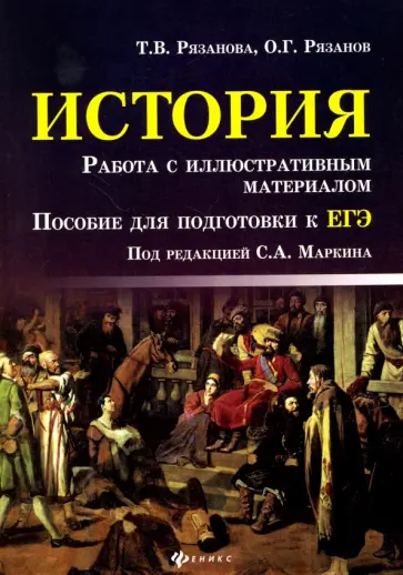 Рязанова, Рязанов - История. Работа с иллюстративным материалом. Пособие для подготовки к ЕГЭ Рязанова, Рязанов - История. Работа с иллюстративным материалом. Пособие для подготовки к ЕГЭ обложка книги