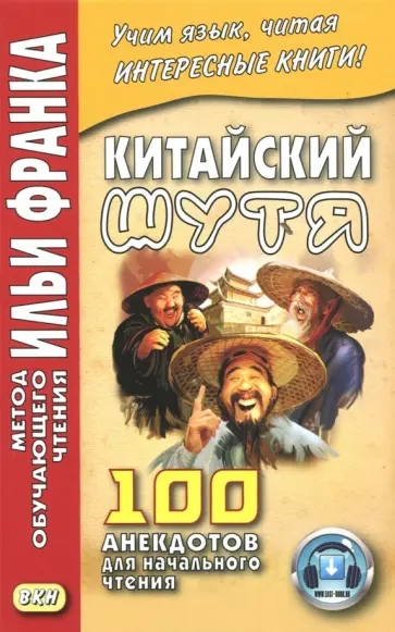 Китайский шутя. 100 анекдотов для начального чтения обложка книги