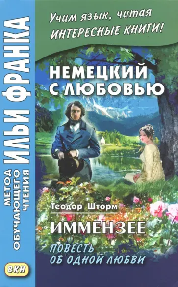 Немецкий с любовью. Иммензее. Повесть об одной любви обложка книги