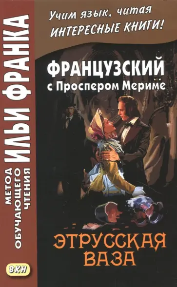 Проспер Мериме - Французский с Проспером Мериме. Этрусская ваза Проспер Мериме - Французский с Проспером Мериме. Этрусская ваза обложка книги