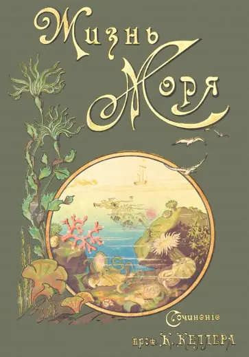 К. Келлер - Жизнь моря обложка книги