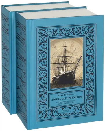 Борис Батыршин - Дорога за горизонтом. В 2-х томах (с автографом) обложка книги