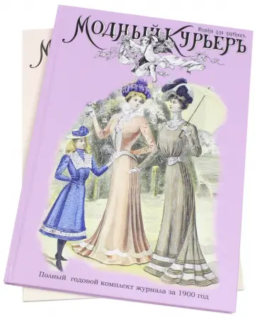 Модный курьер. Полный годовой комплект за 1900 год обложка книги