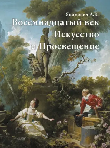Александр Якимович - Восемнадцатый век. Искусство и Просвещение обложка книги