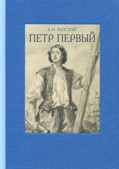 Пётр Первый. В двух томах. Том 1