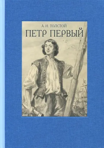 Алексей Толстой - Пётр Первый. В двух томах. Том 1 Алексей Толстой - Пётр Первый. В двух томах. Том 1 обложка книги