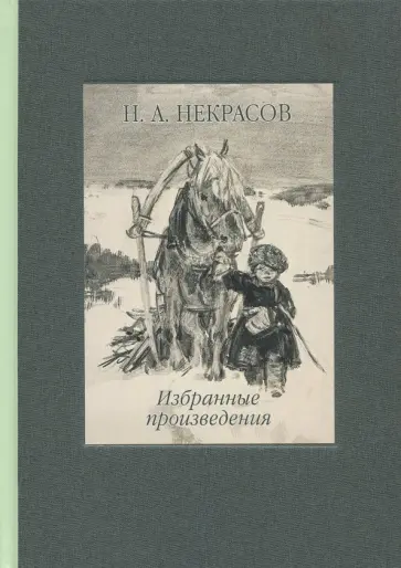 Николай Некрасов - Избранные произведения. Стихотворения и поэмы Николай Некрасов - Избранные произведения. Стихотворения и поэмы обложка книги