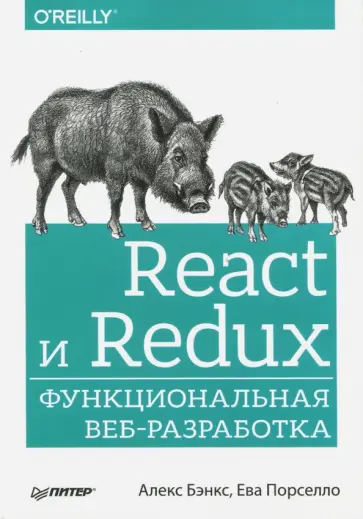 Бэнкс, Порселло - React и Redux. Функциональная веб-разработка обложка книги