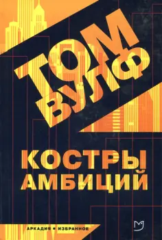 Том Вулф - Костры амбиций обложка книги