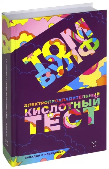 Том Вулф - Электропрохладительный кислотный тест Том Вулф - Электропрохладительный кислотный тест обложка книги