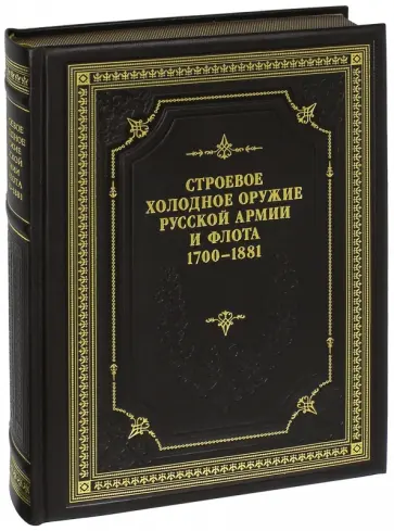 Леонов, Устьянов - Строевое холодное оружие Русской армии и флота. 1700-1881 гг. Справочник обложка книги