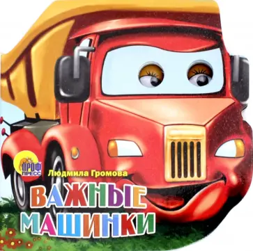 Людмила Громова - Важные машинки Людмила Громова - Важные машинки обложка книги