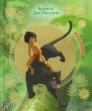 Книга джунглей. Друзья-храбрецы обложка книги