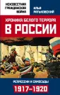 Неизвестная Гражданская война