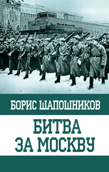 Борис Шапошников - Битва за Москву обложка книги