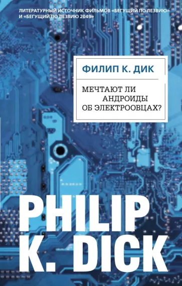 Филип Дик - Мечтают ли андроиды об электроовцах? обложка книги