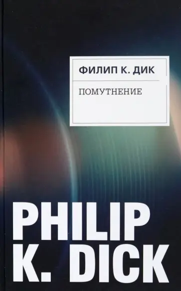 Филип Дик - Помутнение обложка книги