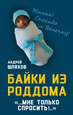 Обложка книги Байки из роддома. Мне только спросить…, Шляхов Андрей Левонович