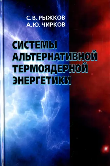 Рыжков, Чирков - Системы альтернативной термоядерной энергетики обложка книги