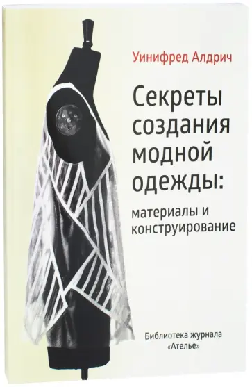 Уинифред Алдрич - Секреты создания модной одежды. Материалы и конструирование Уинифред Алдрич - Секреты создания модной одежды. Материалы и конструирование обложка книги