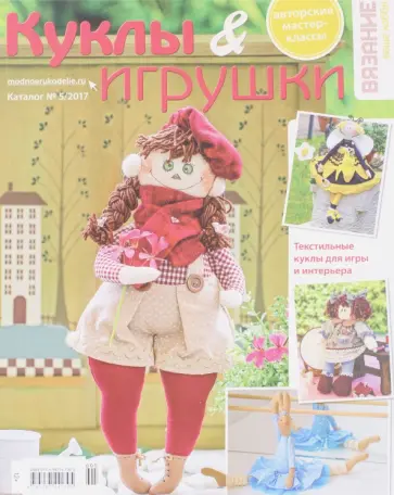 Каталог №5. 2017. Куклы & игрушки обложка книги