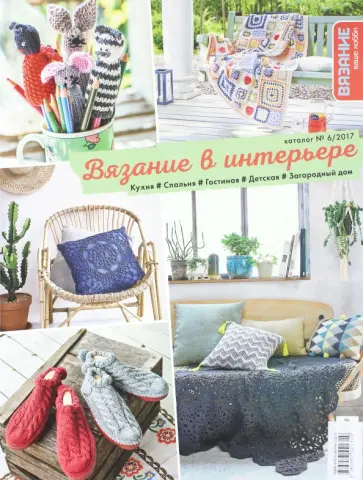 Каталог №6. 2017. Вязание в интерьере обложка книги