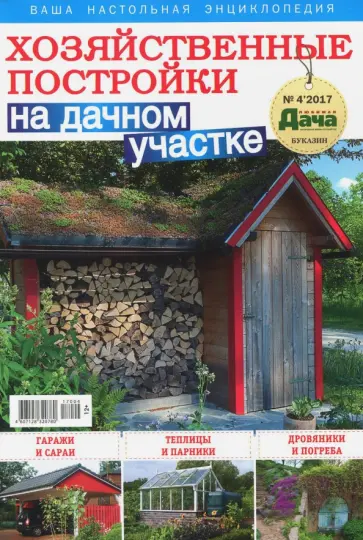 Буказин "Хозяйственные постройки на дачном" №4 2017 обложка книги