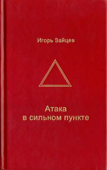 Игорь Зайцев - Атака в сильном пункте обложка книги