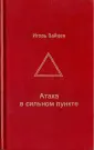 Зайцев Игорь Аркадьевич
