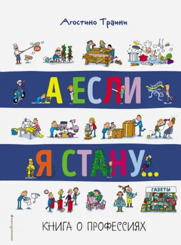 Агостино Траини - А если я стану... Книга о профессиях обложка книги