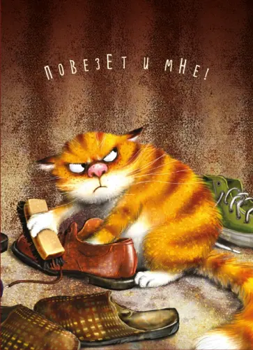 Блокнот "Повезет и мне" (32 листа, А6, нелинованный) обложка книги