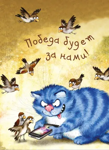 Блокнот "Победа будет за нами" (32 листа, А6, нелинованный) обложка книги