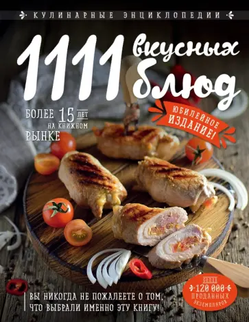 Яков Шницель - 1111 вкусных блюд обложка книги