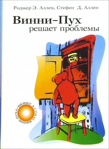 Аллен, Аллен - Винни-Пух решает проблемы Аллен, Аллен - Винни-Пух решает проблемы обложка книги
