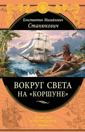 Константин Станюкович - Вокруг света на "Коршуне" Константин Станюкович - Вокруг света на "Коршуне" обложка книги