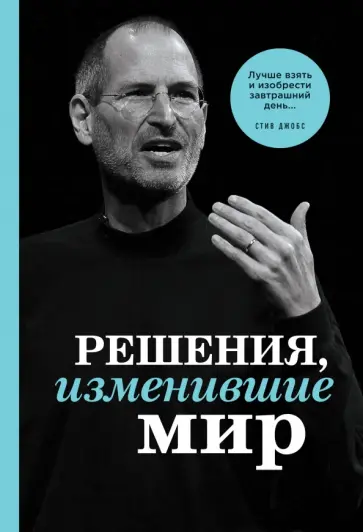 Черепенчук, Сердцева - Решения, изменившие мир обложка книги