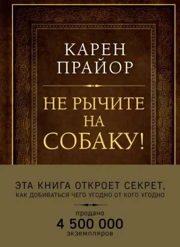 Карен Прайор - Не рычите на собаку! Книга о дрессировке людей, животных и самого себя Карен Прайор - Не рычите на собаку! Книга о дрессировке людей, животных и самого себя обложка книги