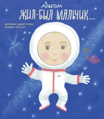 Л. Меркулова - Альбом. Жил-был мальчик. Хроники одного героя. Первые 5 лет обложка книги